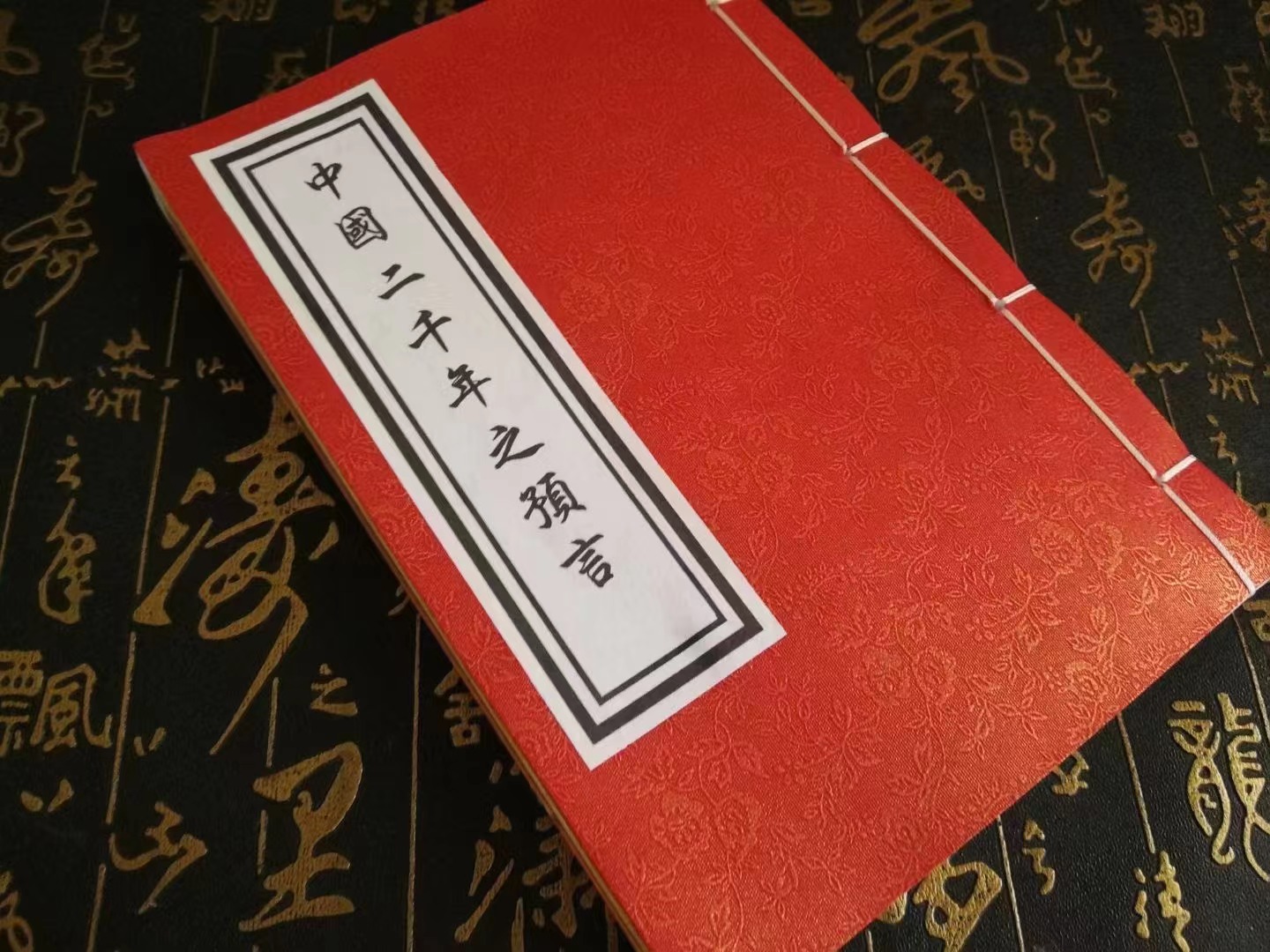 【貨到付款含運】中國二千年之預言