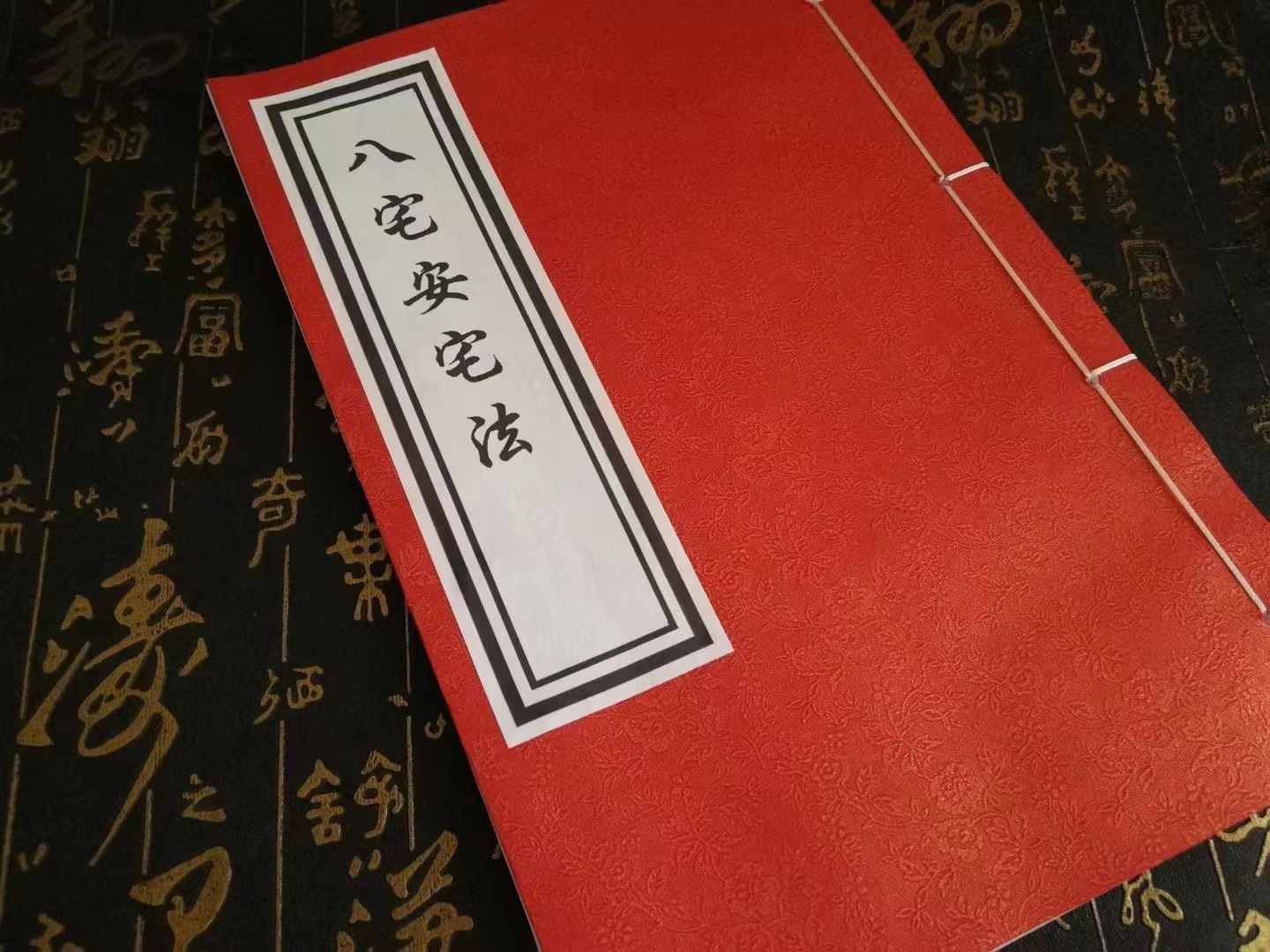 八宅安宅法