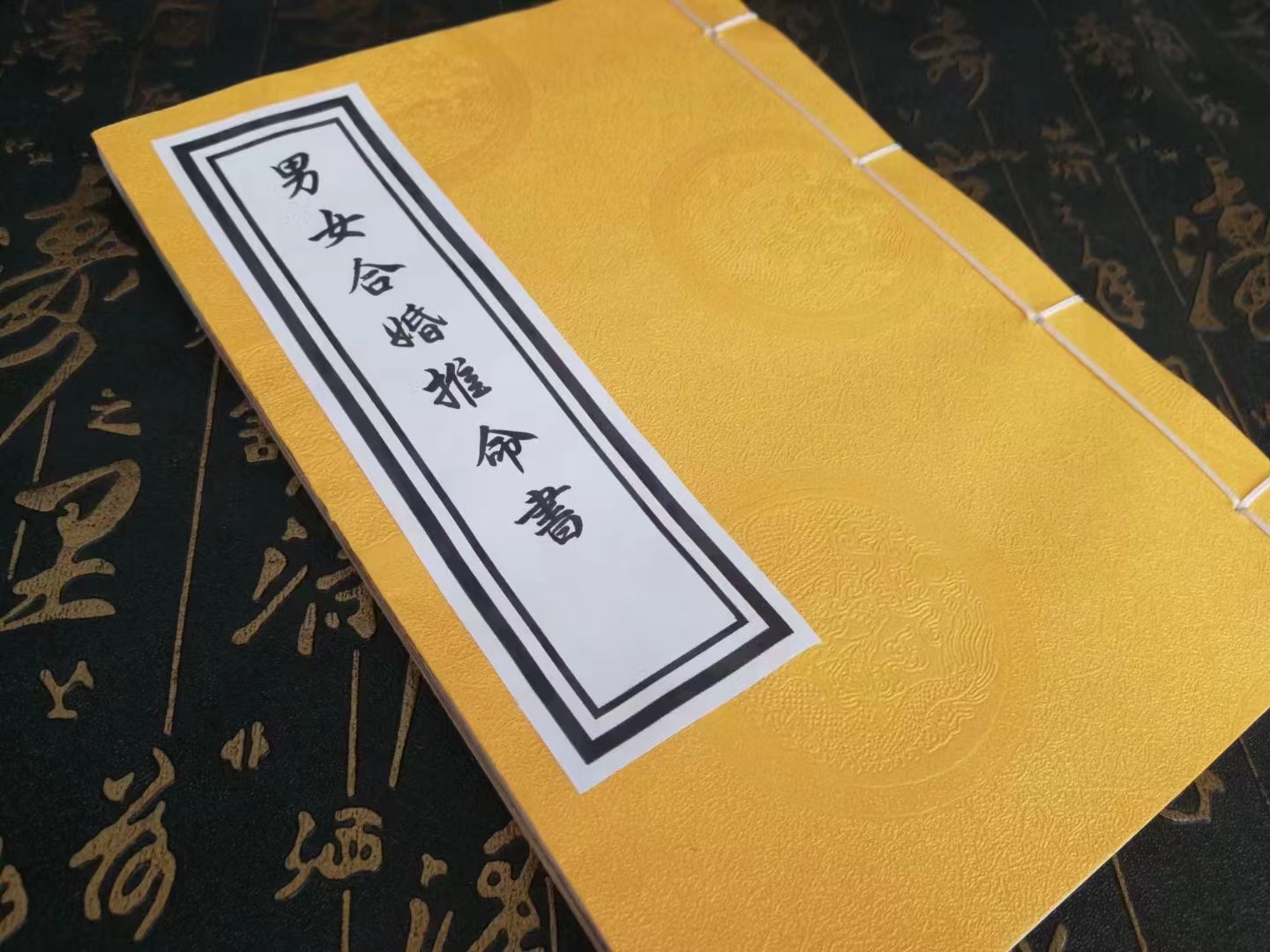男女合婚推命書